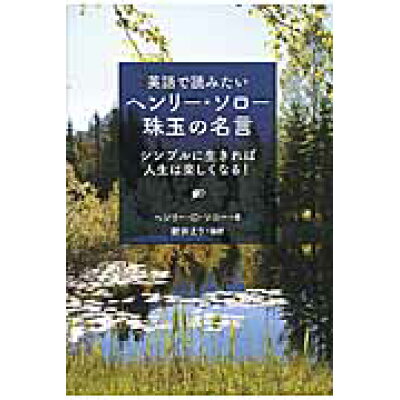 楽天市場 ibcパブリッシング 英語で読みたいヘンリ ソロ 珠玉の名言 シンプルに生きれば人生は楽しくなる ibcパブリッシング ヘンリ デ ヴィド ソロ 価格比較 商品価格ナビ 楽天市場 ibcパブリッシング 英語で読みたいヘンリ ソロ 珠玉の名言 シンプルに生きれば人生は楽しくなる ibcパブリッシング ヘンリ デ ヴィド ソロ 価格比較 商品価格ナビ